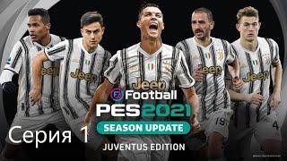 eFootball PES 2021 Мастер лига