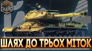 Йс-4 Ис-4 IS-4  РАКУЮ до 95%  Старт - 90.6%  #saxonwot #worldoftanks #wot