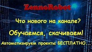 Что нового на канале? Обучаемся скачиваем автоматизируем проекты БЕСПЛАТНО