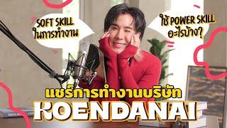 แชร์การทำงานบริษัท Koendanai.... ต้องใช้ Power Skill อะไรบ้าง ?  Koendanai