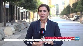 دیوید هیل، معاون وزیر خارجه آمریکا کنترل آنچه در لبنان اتفاق می‌افتد در تهران است