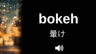  How to pronounce bokeh