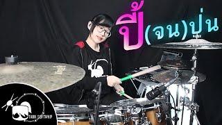 ปี้จนป่น - มหาหิงค์ feat.บัว กมลทิพย์ Drum Cover By Tarn Softwhip