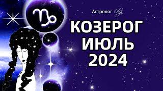 КОЗЕРОГ - ИЮЛЬ 2024  ⭐ ГОРОСКОП. Астролог Olga