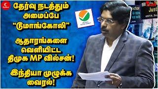 தேர்வு நடத்தும் அமைப்பே “டூமாங்கோலி”ஆதாரங்களை வெளியிட்ட திமுக MP P. Wilson  NEET - NTA  BanNEET