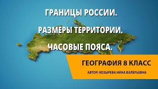 Границы России. Размеры территории. Часовые пояса.