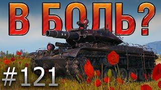 В БОЛЬ? Выпуск №121. КРОВЬ ПОТ и ФУГАСЫ Т49 World of Tanks