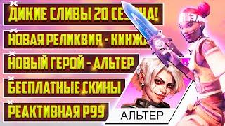 ШОК - ДИКИЕ СЛИВЫ 20 СЕЗОНА APEX LEGENDS  НОВАЯ ЛЕГЕНДА - АЛЬТЕР  НОВАЯ РЕЛИКВИЯ - КИНЖАЛ