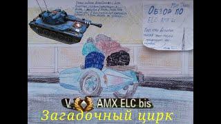 Загадочный цирк мира танков меню AMX ELC bis. Серия 1