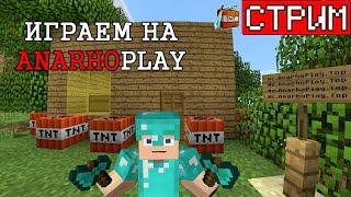 Майнкрафт с подписчиками после вайпа Выживание на сервере mc.anarhoplay.top  Funtime  holyworld