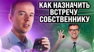 Как назначить встречу собственнику. ЗВОНОК РИЕЛТОРА СОБСТВЕННИКУ. Холодные звонки риэлтора. Ошибки.