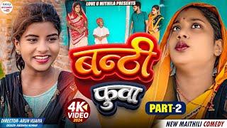 बन्ठी फुवा  PART 2  maithili comedy 2024 