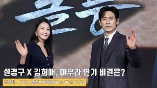 명배우 설경구X김희애 포스 넘치는 아우라 연기 비결은?  넷플릭스 시리즈 돌풍 The Whirlwind 제작발표회 현장  Netflix