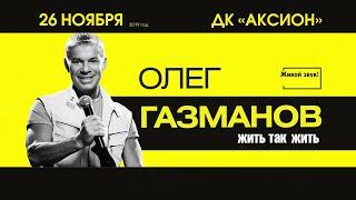 Концерт Олега Газманова с программой 50 лет на сцене - Жить так жить в Ижевске  26.11.2019