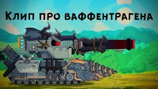 Клип про Ваффентрагена - Клипы мультики про танки For #HomeAnimations