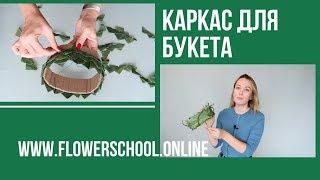 Каркас для букета ЧАСТЬ 1 флористика для начинающих