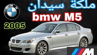 ضروري تعرف هاد معلومات على bmw série 5 2003-2010