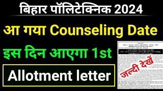 Bihar polytechnic counseling date jari 2024। polytechnic choice filling started। Bihar polytechnic