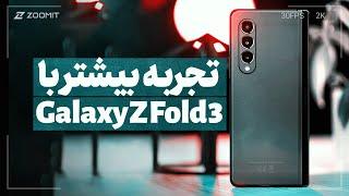 More About Galaxy Z Fold 3  تجربه‌ی بیشتر با گلکسی زد فولد ۳  از رابط کاربری تا تجربه گیمینگ