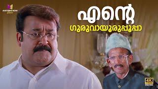 എന്റെ ഗുരുവായൂർ ഉപ്പൂപ്പാ  Oru Marubhoomikkadha  Mohanlal 