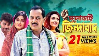 Dulabhai Jindabad  দুলাভাই জিন্দাবাদ  Bangla Full Movie  Dipjol  Moushumi  Bappy  Mim