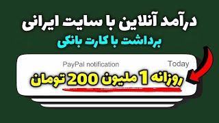 کسب درآمد اینترنتی واقعی رایگان با سایت ایرانی  با این سایت روزانه 1 ملیون و 200 درآمد