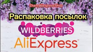 Распаковка посылок с Валдберрис и Алиэкспресс️ #wildberries #aliexpress #обзор #шопинг 27.07.2024