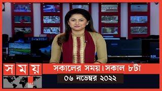 সকালের সময়  সকাল ৮টা  ০৬ নভেম্বর ২০২২  Somoy TV Bulletin 8am  Latest Bangladeshi News