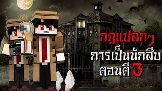 กฎแปลกๆ การเป็นนักสืบ ในกะดึก ตอนตี3 - Minecraft กฎแปลกๆ