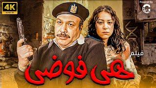 فيلم هي فوضى  بطوله منه شلبي - خالد صالح 