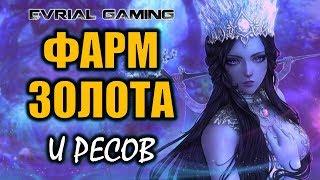 Фармим золото ресурсы и опыт в Blade & Soul #EvrialGaming