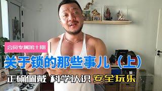 贞操锁使用什么是贞操锁怎么选贞操锁锁住的下体，锁不住的欲望！认识男人的贞操锁。