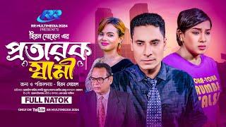 Protarok Sami । প্রতারক স্বামী । Rejaul Karim  Papri Putul  Bangla New Natok 2024