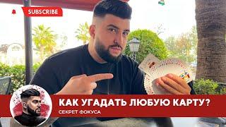 СЕКРЕТ ФОКУСА С КАРТАМИ  КАК УГАДАТЬ КАРТУ ЗРИТЕЛЯ  ОБУЧЕНИЕ ФОКУСУ