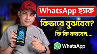 আপনার WhatsApp হ্যাক হয়নি তো?  How To Know Whether My WhatsApp Is Hacked Or Not  Imrul Hasan Khan