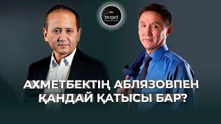 ХАЛЫҚТЫ ГИПНОЗДАП ЖҮРГЕН КІМ?  АХМЕТБЕК НҰРСИЛА  УАҚЫТ КӨРСЕТЕДІ...