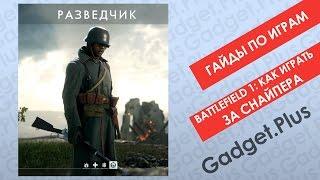 Battlefield 1 Как играть разведчиком  Гайды по играм