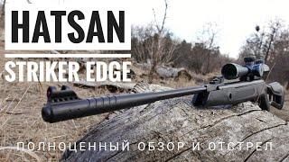 Пневматическая винтовка Hatsan Striker Edge. Полный обзор вся правда.