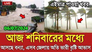 আবহাওয়ার খবর আজকের  ৬ জুলাই বর্ষার বৃষ্টির খবর  Bangladesh weather Report today Weather Report