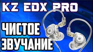 KZ EDX PRO ХОРОШО звучащие наушники за копейки