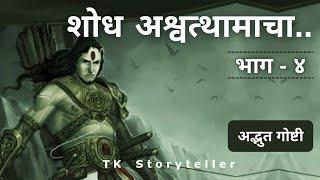 शोध अश्वथामाचा - भाग ४ - अद्भुत गोष्टी - Strange Things  TK Storyteller