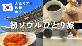 初ソウルひとり旅vlog1観光・グルメ・ホテル・人気カフェなど