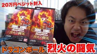 【ドラゴンボールFW】烈火の闘気２箱を開封して20万円ベジットを当てろ！！
