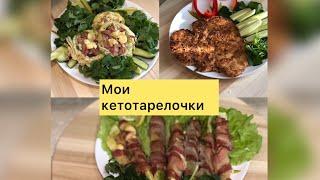 Кето тарелочкирецепты