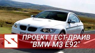 Тест-Драйв #4 BMW M3 E92