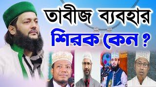 তাবীজ ব্যবহার করা শিরক কেন ?   Use Of Tabij  Dr. Anayetullah Abbasi  Abbasi Tv