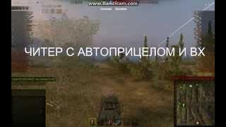 WorldOfTanks читер