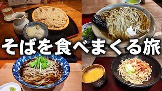 【飯テロ】朝昼晩ひたすらそばだけを食べまくる旅