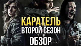 Каратель 2-й сезон - От драмы к боевику обзор