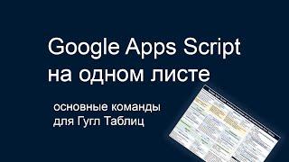 Google Apps Script НА ОДНОМ ЛИСТЕ команды для автоматизации Гугл Таблиц